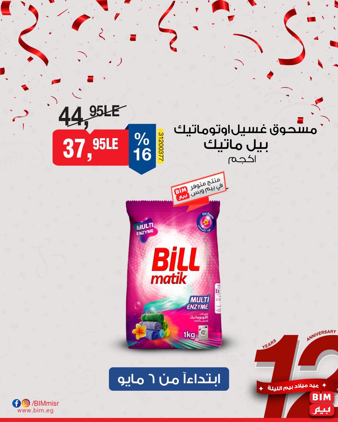 bim offers from 7may to 5may 2025 عروض بيم من 7 مايو حتى 5 مايو 2025 صفحة رقم 38